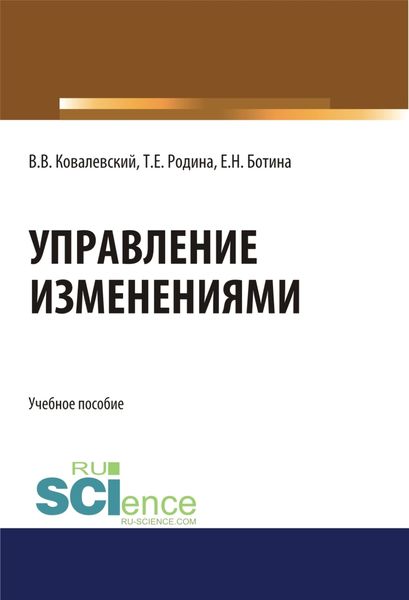Обложка книги  «Управление изменениями. (Аспирантура, Бакалавриат, Магистратура). Учебное пособие.»