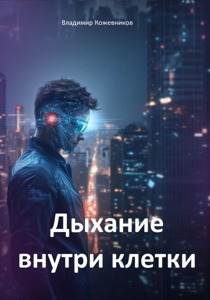 Обложка книги «Дыхание внутри клетки»