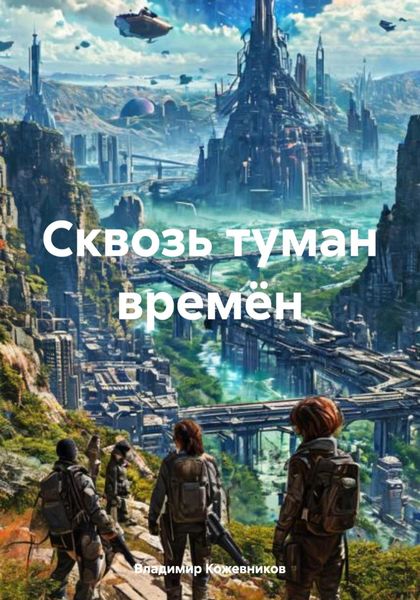 Обложка книги «Сквозь туман времён»