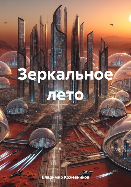 Обложка книги «Зеркальное лето»