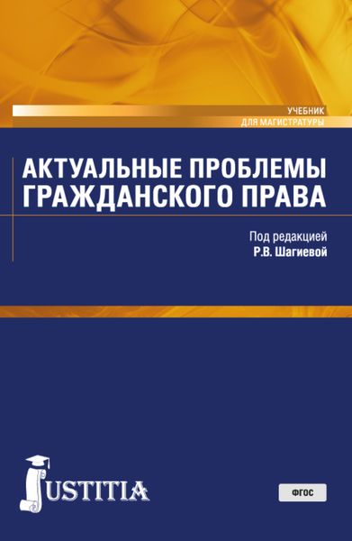 Обложка книги «Актуальные проблемы гражданского права. (Магистратура). Учебник.»