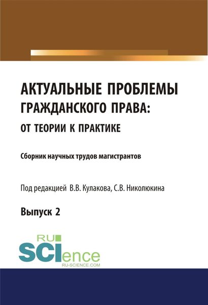 Обложка книги «Актуальные проблемы гражданского права. От теории к практике (выпуск 2). (Аспирантура, Бакалавриат, Магистратура). Сборник материалов.»