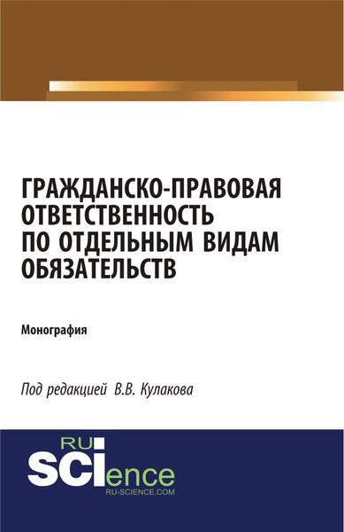Обложка книги «Гражданско-правовая ответственность по отдельным видам обязательств. (Монография)»