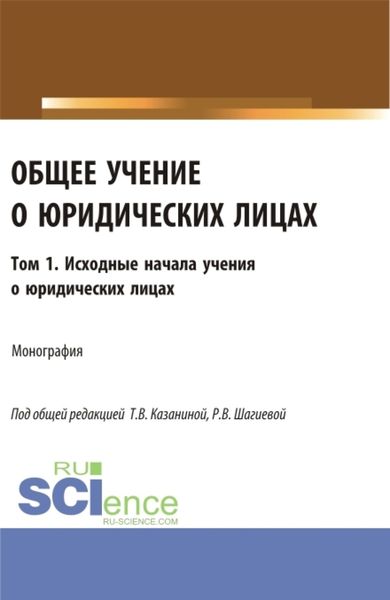 Обложка книги «Общее учение о юридических лицах: монография. Том.1. Исходные начала учения о юридических лицах. (Аспирантура, Бакалавриат, Магистратура). Монография.»