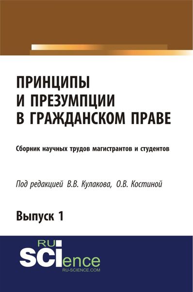 Обложка книги «Принципы и презумпции в гражданском праве. Сборник научных трудов магистрантов и студентов. Выпуск 1. (Бакалавриат, Магистратура, Специалитет). Сборник статей.»