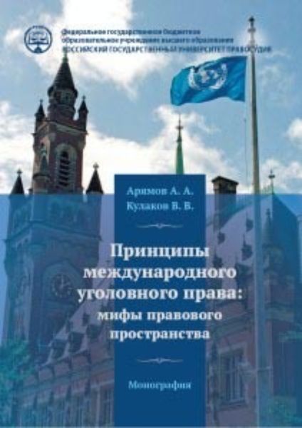 Обложка книги  «Принципы международного уголовного права: мифы правового пространства»