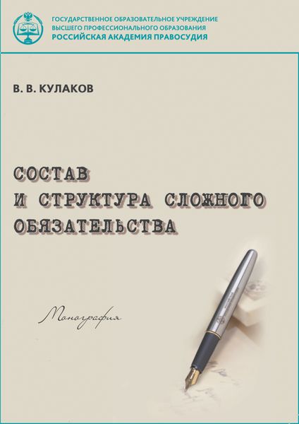 Обложка книги «Состав и структура сложного обязательства»