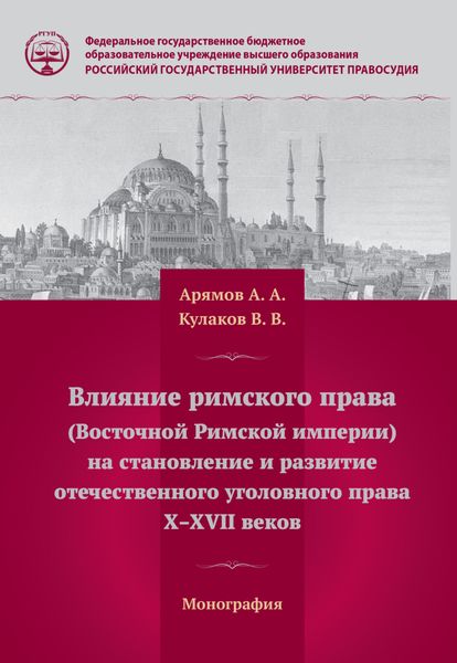 Обложка книги  «Влияние римского права (Восточной Римской империи) на становление и развитие отечественного уголовного права Х – ХVII веков»
