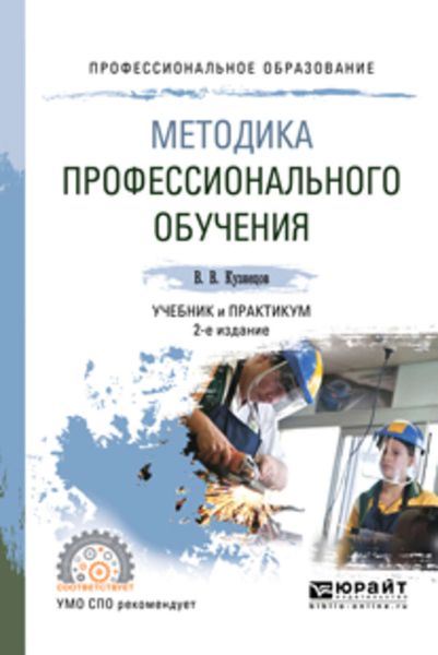 Обложка книги «Методика профессионального обучения 2-е изд., испр. и доп. Учебник и практикум для СПО»