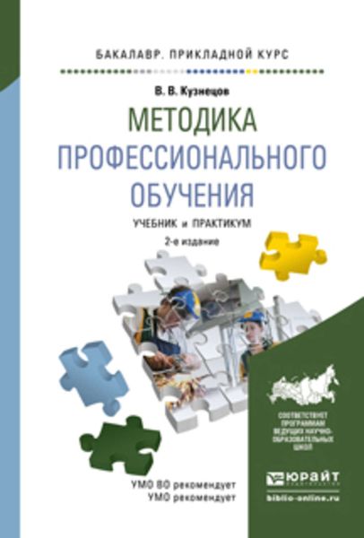 Обложка книги «Методика профессионального обучения 2-е изд., испр. и доп. Учебник и практикум для прикладного бакалавриата»