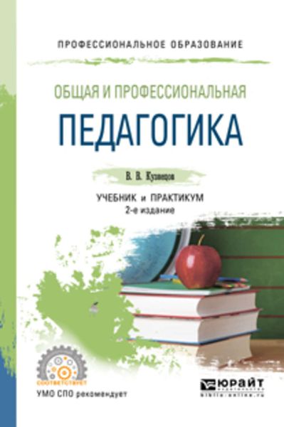 Обложка книги «Общая и профессиональная педагогика 2-е изд., испр. и доп. Учебник и практикум для СПО»