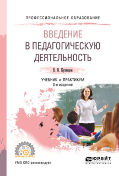 Обложка книги «Введение в педагогическую деятельность 3-е изд., испр. и доп. Учебник и практикум для СПО»