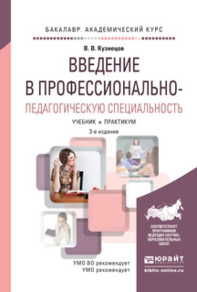 Обложка книги «Введение в профессионально-педагогическую специальность 3-е изд., испр. и доп. Учебник и практикум для академического бакалавриата»