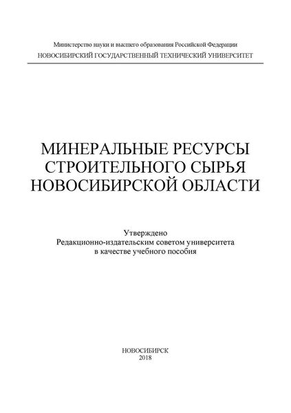Обложка книги «Минеральные ресурсы строительного сырья Новосибирской области»