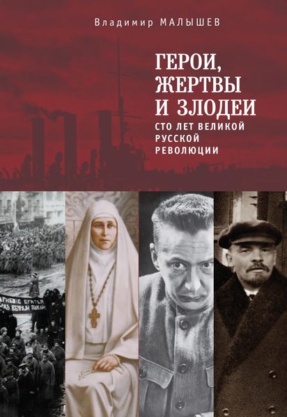 Обложка книги «Герои, жертвы и злодеи. Сто лет Великой русской революции»