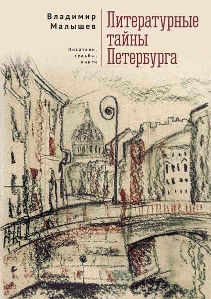 Обложка книги «Литературные тайны Петербурга. Писатели, судьбы, книги»