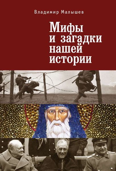 Обложка книги «Мифы и загадки нашей истории»