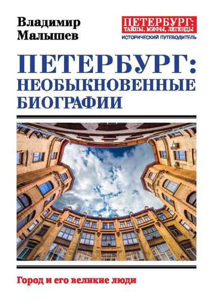 Обложка книги «Петербург: необыкновенные биографии. Город и его великие люди»