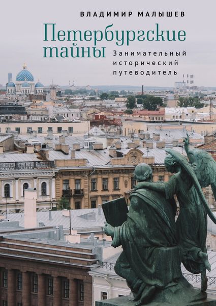 Обложка книги «Петербургские тайны. Занимательный исторический путеводитель»
