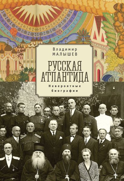 Обложка книги «Русская Атлантида. Невероятные биографии»