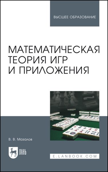 Обложка книги «Математическая теория игр и приложения»