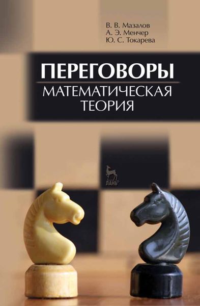 Обложка книги «Переговоры. Математическая теория»
