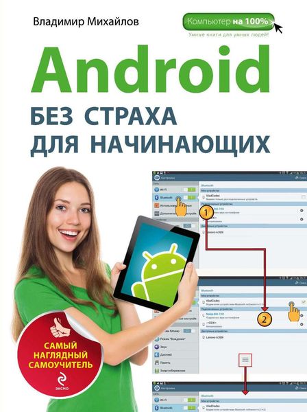 Обложка книги  «Android без страха для начинающих»