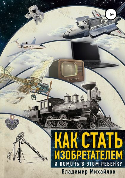 Обложка книги  «Как стать изобретателем и помочь в этом ребенку»