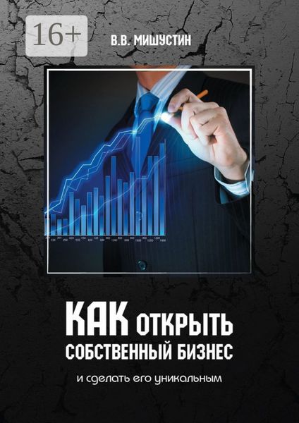 Обложка книги «Как открыть собственный бизнес. И сделать его уникальным»