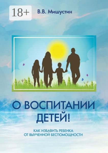 Обложка книги «О воспитании детей! Как избавить ребенка от выученной беспомощности»