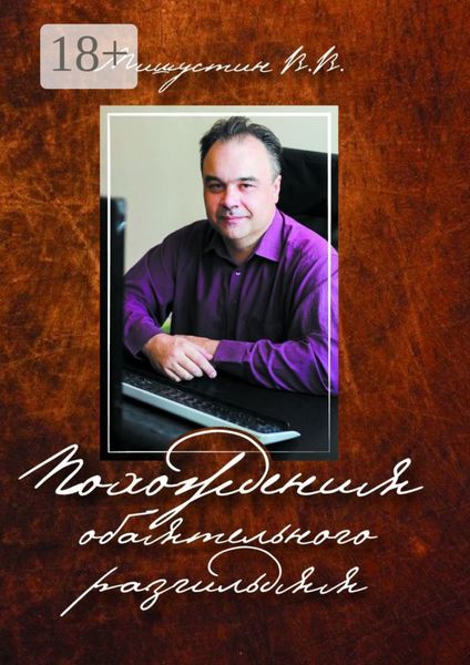 Обложка книги «Похождения обаятельного разгильдяя»