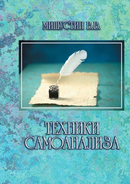 Обложка книги «Техники самоанализа»