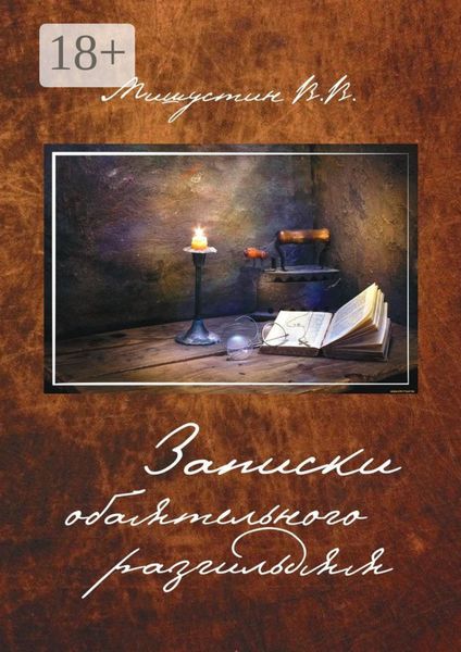 Обложка книги «Записки обаятельного разгильдяя»