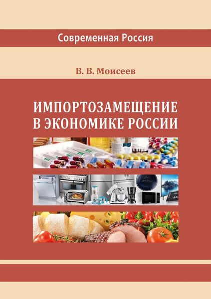 Обложка книги «Импортозамещение в экономике России»