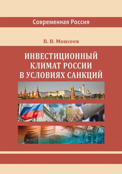 Обложка книги «Инвестиционный климат России в условиях санкций»