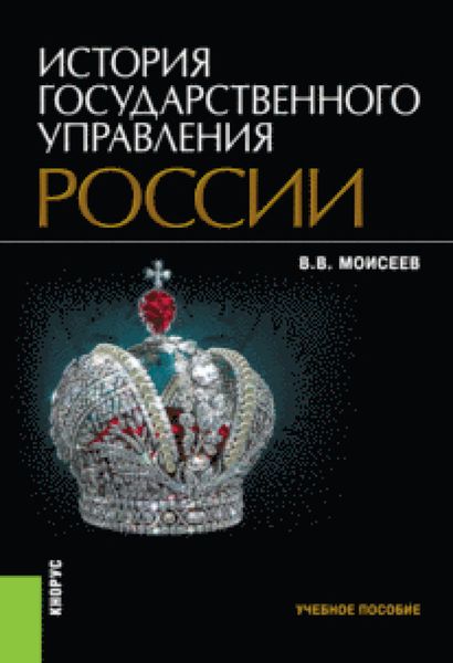 Обложка книги «История государственного управления России. (Бакалавриат, Специалитет). Учебное пособие.»