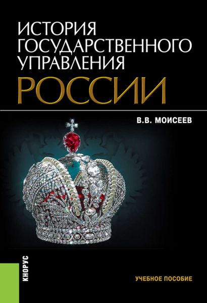 Обложка книги «История государственного управления России»