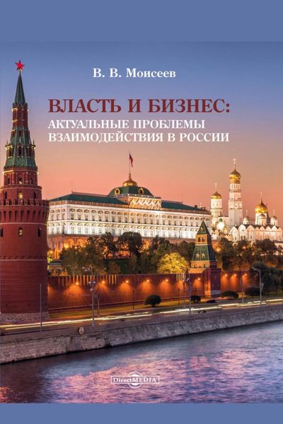 Обложка книги «Власть и бизнес. Актуальные проблемы взаимодействия в России»