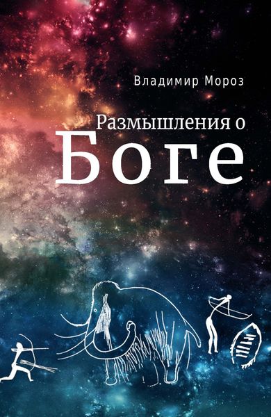 Обложка книги  «Размышления о Боге»