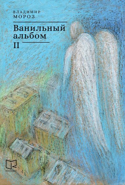 Обложка книги  «Ванильный альбом. II»