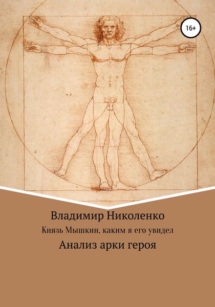 Обложка книги  «Князь Мышкин, каким я его увидел»