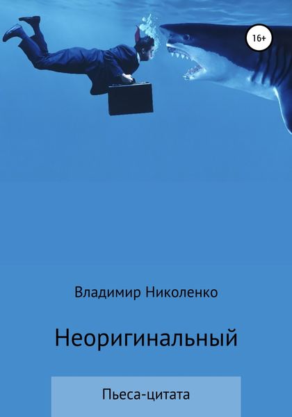 Обложка книги  «Неоригинальный»