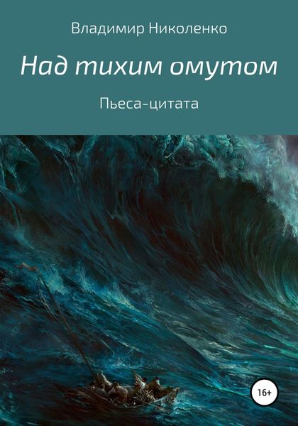 Обложка книги  «Пьеса-цитата. Над тихим омутом»