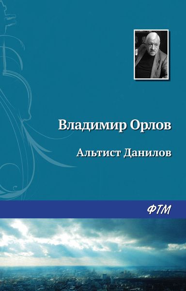 Обложка книги  «Альтист Данилов»