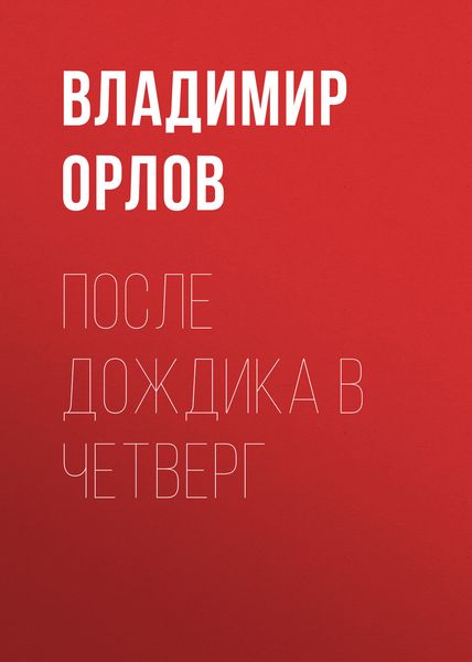 Обложка книги  «После дождика в четверг»
