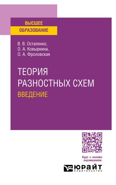 Обложка книги «Теория разностных схем. Введение. Учебное пособие для вузов»