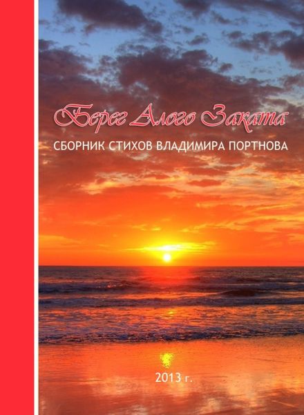 Обложка книги  «Берег Алого Заката»