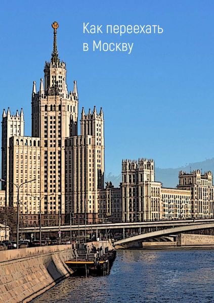 Обложка книги  «Как переехать в Москву»