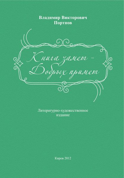 Обложка книги  «Книга замет – Добрых примет»