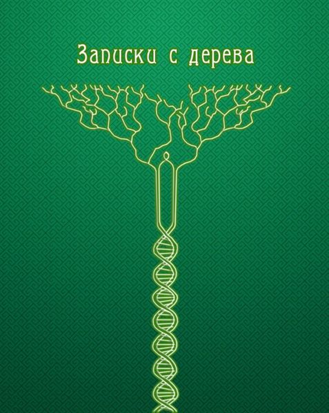 Обложка книги  «Записки с дерева»
